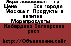 Икра лососевая 140гр › Цена ­ 155 - Все города, Москва г. Продукты и напитки » Морепродукты   . Кабардино-Балкарская респ.
